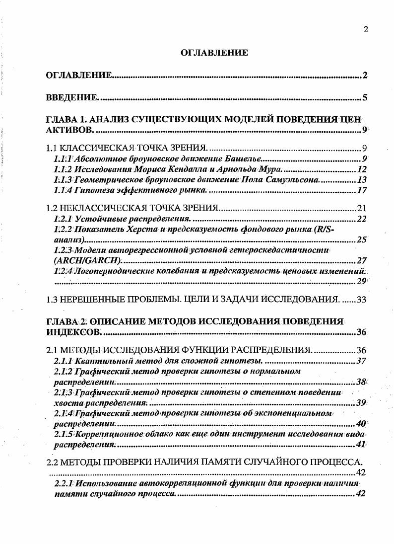 "ГЛАВА 1. АНАЛИЗ СУЩЕСТВУЮЩИХ МОДЕЛЕЙ ПОВЕДЕНИЯ ЦЕН АКТИВОВ .