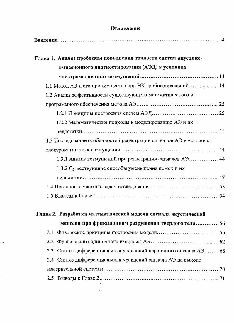 "1.1 Метод АЭ и его преимущества при НК трибосоиряжений.