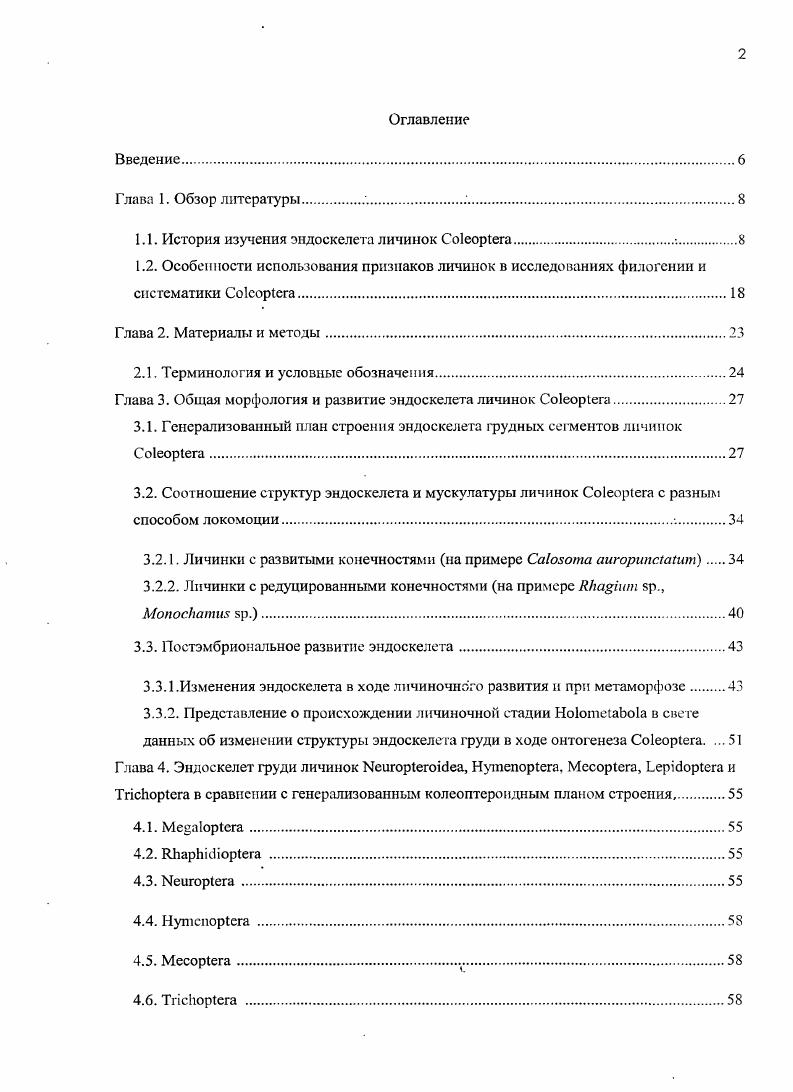"1.1. История изучения эидоскелета личинок Соеорега..