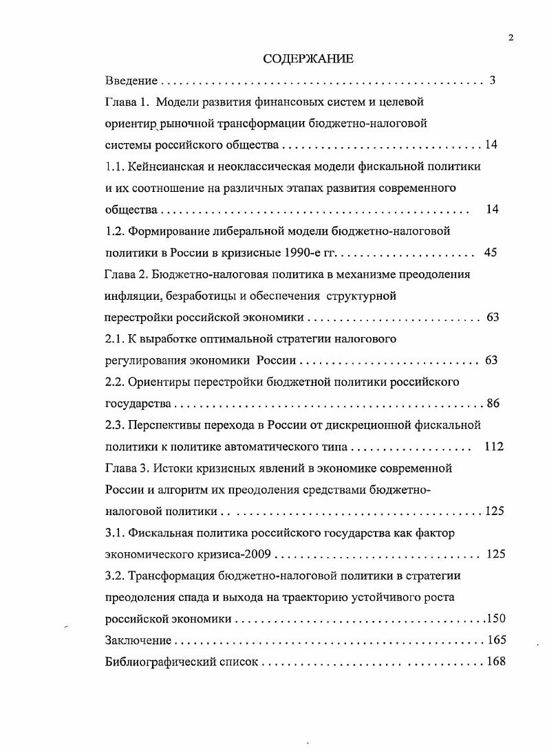 "1.2. Формирование либеральной модели бюджетноналоговой