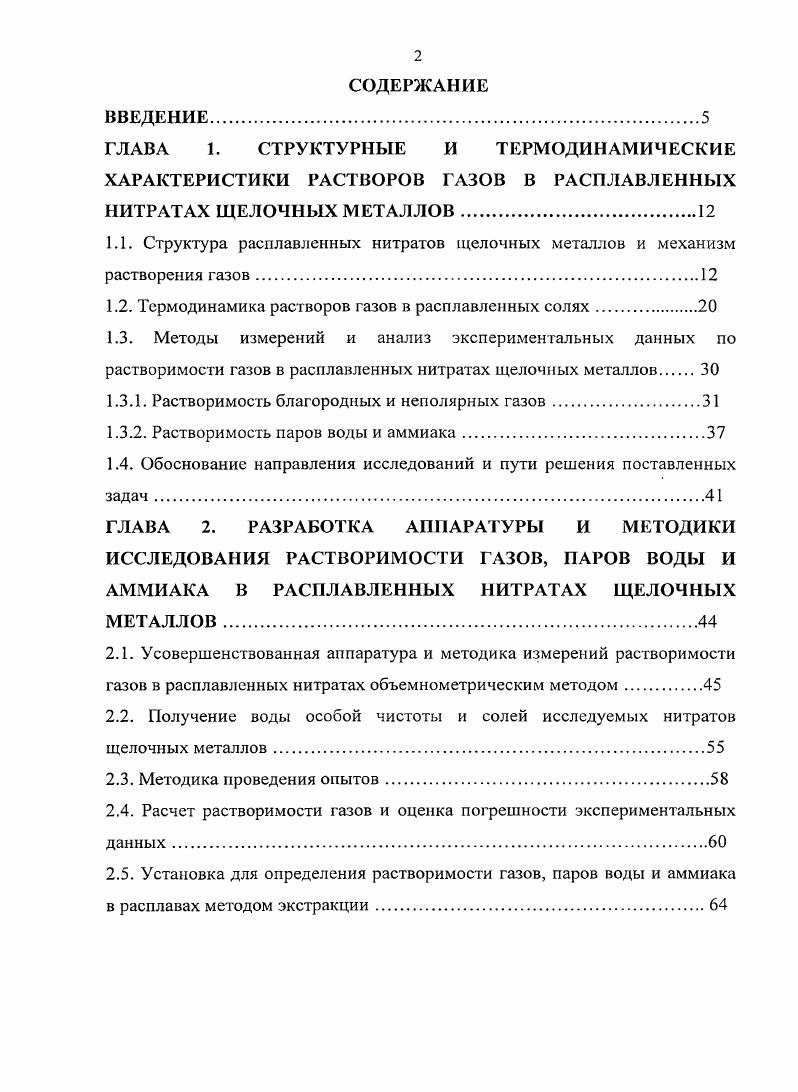 "1.1. Структура расплавленных нитратов щелочных металлов и механизм растворения газов
