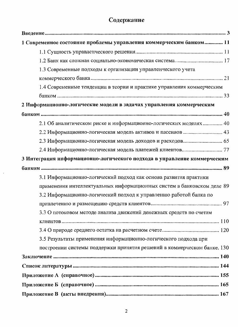 "1 Современное состояние проблемы управления коммерческим банком.