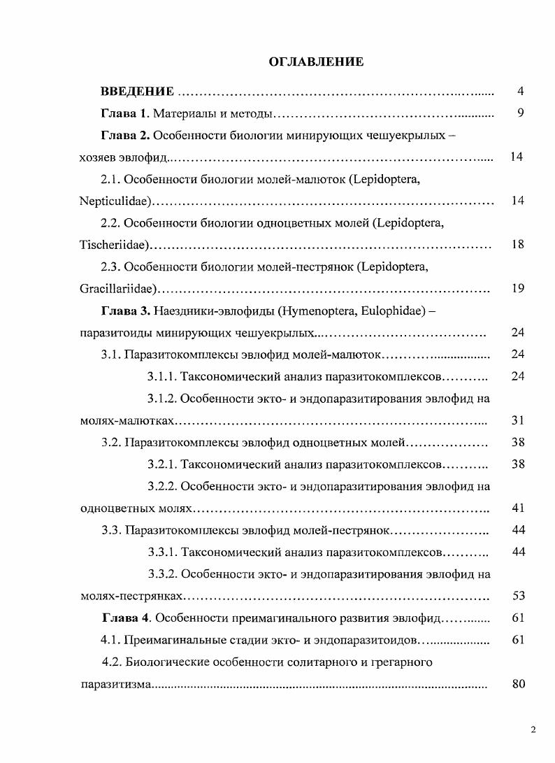 "Глава 2. Особенности биологии минирующих чешуекрылых  хозяев эвлофид. 