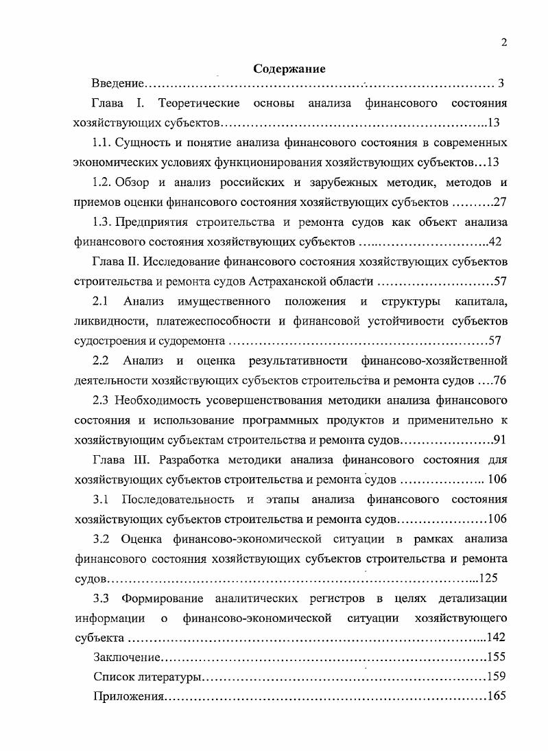 "Также в состав бухгалтерской отчетности может входить аудиторское заключение, подтверждающее достоверность бухгалтерской отчетности хозяйствующего субъекта, если он подлежит обязательному аудиту, в соответствии с Федеральным законом от г. ФЗ Об аудиторской деятел ьности. Бухгалтерский баланс характеризует финансовое состояние хозяйствующего субъекга на определнную дату и отражает его ресурсы в единой денежной оценке по их составу и направлениям использования, с одной стороны, и по источникам финансирования с другой. Балансовый отчт свод моментальных данных на конец отчтного периода. В силу этого он не отражает адекватно состояние средств хозяйствующего субъекта в течение отчтного периода. Баланс, рассматриваемый изолированно без сравнения с предыдущими и последующими периодами, не обеспечивает пространственной и временной сопоставимости, поэтому его анализ должен проводиться в динамике за ряд лет. Отчт о прибылях и убытках подводит итог работы хозяйствующего субъекта и отражает результат воздействия управленческих решений на деятельность предприятия и, соответственно, на итоговую прибыль или убыток владельцев компании за строго определнный период. Указанная в отчте прибыль убыток увеличивает уменьшает собственный капитал компании, отражнный в бухгалтерском балансе. Отчт о прибылях и убытках содержит слагаемые финансовых результатов, что воссоздает подробности деятельности и определения одного из главных результатов функционирования хозяйствующего субъекта прибыли или убытков. Отчет о движении денежных средств это финансовая отчтность, в которой показано поступление, расходование и изменение денежных средств в ходе текущей хозяйственной, инвестиционной и финансовой деятельности хозяйствующего субъекта за определнный период. Эти изменения отражаются таким образом, что позволяют увидеть взаимосвязь между остатками денежных средств на начало и конец отчтного периода. Данный отчт носит динамический характер и дат возможность пользователям оценить будущие поступления денежных средств, способность хозяйствующего субъекта погасить свою задолженность и выплатить дивиденды, проанализировать необходимость привлечения дополнительных финансовых ресурсов. Отчт о движении денежных средств имеет такие же недостатки, как бухгалтерский баланс и отчт о прибылях и убытках хозяйствующего субъекта, поскольку он составляется из данных учта, содержащихся в этих документах. Другим ограничением этого отчта является необходимость показать чистое изменение от начала до конца по каждому виду активов, обязательств и собственного капитала. Данный отчет не входит в состав публикуемой отчетности, поэтому является информационной базой анализа только для внутренних пользователей. Особое значение для пользователей отчтными данными имеет приложение к бухгалтерскому балансу. В нем находят отражение сведения на начало и конец отчтного периода о нематериальных активах по их отдельным видам, об основных средствах, о видах финансовых вложений, о дебиторской и кредиторской задолженности, о количестве акций акционерного общества, об объмах реализованной продукции, товаров, работ, услуг, о любых выданных и полученных обязательствах и платежах. Данная форма также не входит в состав публичной, отчетности, что является несомненной потерей в части информации при проведении анализа финансового состояния внешними пользователями. На основе вышеперечисленной информационной базы проводится анализ финансового состояния, в ходе которого дается оценка финансовой состоятельности хозяйствующего субъекта. При этом применяются горизонтальный и вертикальный методы анализа. Проведение горизонтального анализа позволяет сопоставить величины конкретных статей баланса в абсолютном и относительном выражении за рассматриваемый период и определить их изменение за этот период. Вертикальный анализ определяет структуру баланса и выявляет динамику ее изменения за анализируемый период месяц, квартал, год. Сопоставляя отдельные виды активов с соответствующими видами пассивов, аналитики определяют ликвидность баланса хозяйствующего субъекта. 
