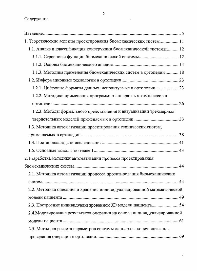 "1. Теоретические аспекты проектирования биомеханических систем.