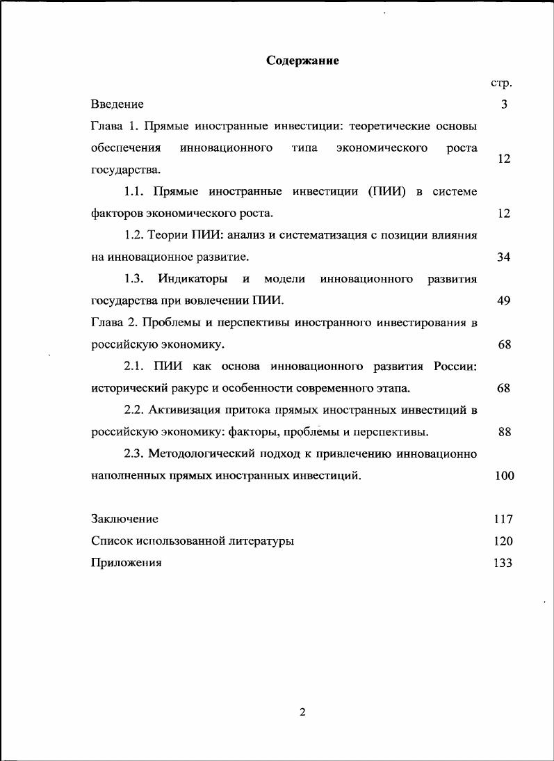 "1.1. Прямые иностранные инвестиции ПИИ в системе