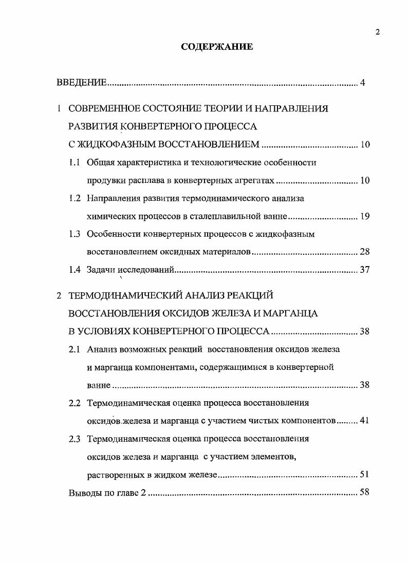 "1 СОВРЕМЕННОЕ СОСТОЯНИЕ ТЕОРИИ И НАПРАВЛЕНИЯ РАЗВИТИЯ КОНВЕРТЕРНОГО ПРОЦЕССА