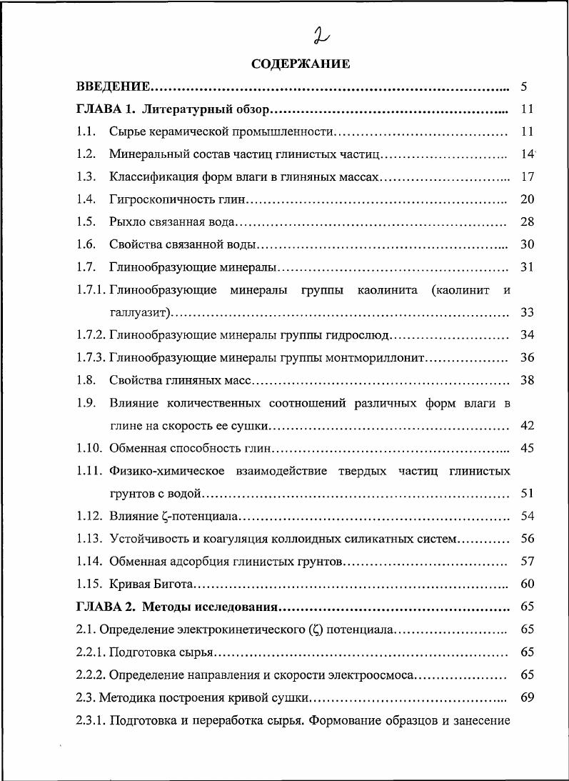 "1.1. Сырье керамической промышленности. И