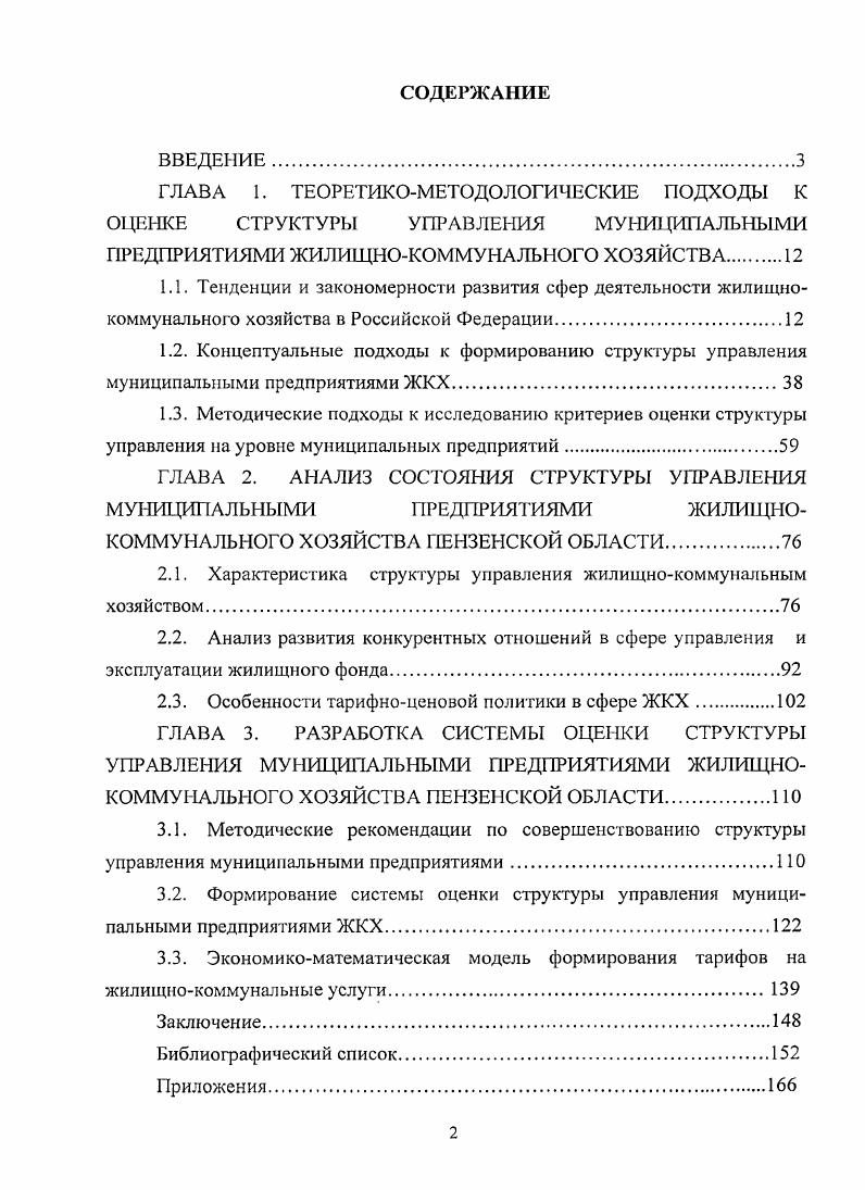"ГЛАВА 2. АНАЛИЗ СОСТОЯНИЯ СТРУКТУРЫ УПРАВЛЕНИЯ МУНИЦИПАЛЬНЫМИ ПРЕДПРИЯТИЯМИ ЖИЛИЩНО