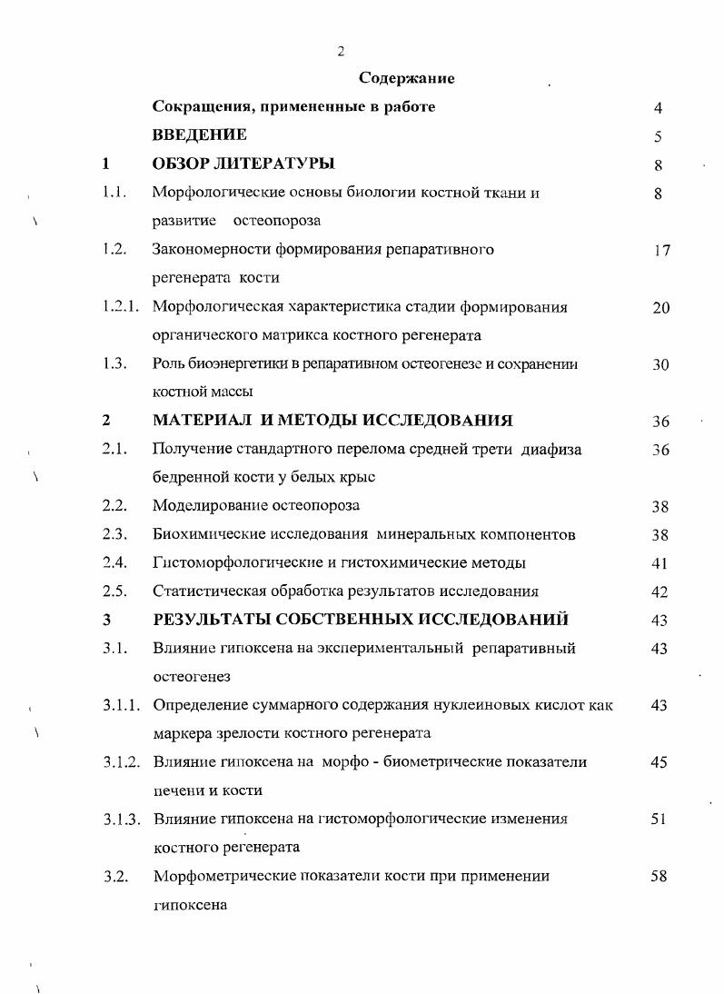 "Содержание Сокращения, прил1снс1шмс в работе ВВЕДЕНИЕ ОБЗОР ЛИТЕРАТУРЫ