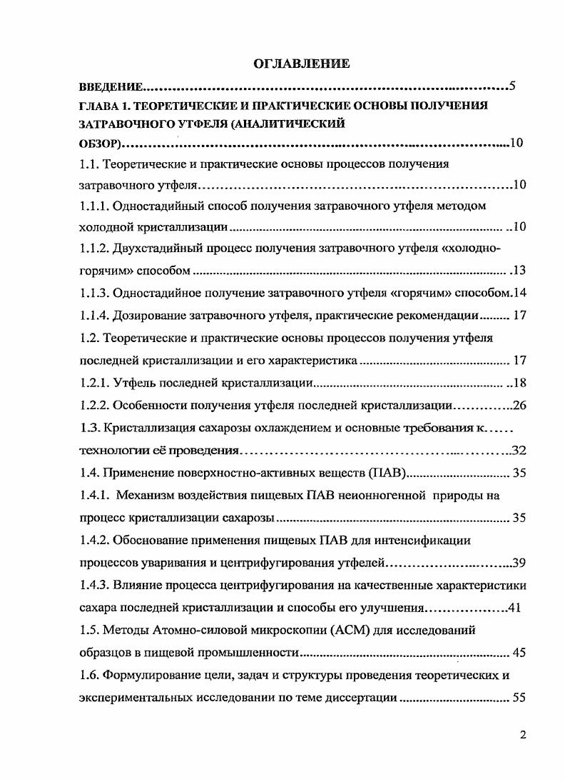 "1. Готовый утфель последнего продукта представляет собой дисперсную систему, где твердая фаза кристаллы сахара находятся в жидкой среде, которая представляет собой межкристальный сахарсодержащий раствор мелассу3,4,. При переработке свеклы удовлетворительного качества чистота готового утфеля последней кристаллизации составляет . Чистота межкристального раствора Чм. 