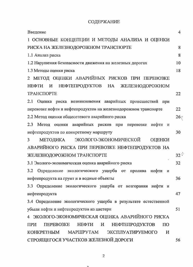 "1 ОСНОВНЫЕ КОНЦЕПЦИИ И МЕТОДЫ АНАЛИЗА И ОДЕРЖИ РИСКА НА ЖЕЛЕЗНОДОРОЖНОМ ТРАНСПОРТЕ 