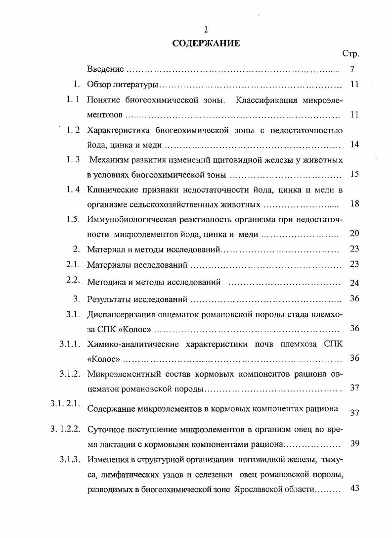 "Содержание микроэлементов в кормовых компонентах рациона 