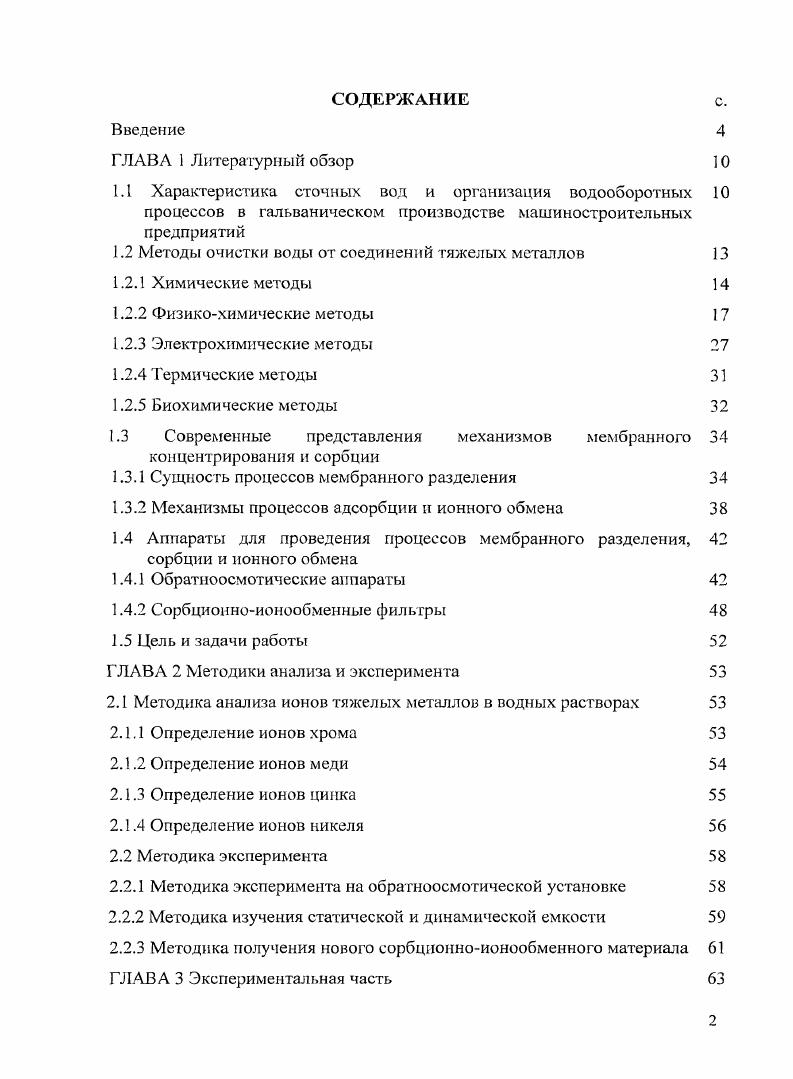 "3.1 Исследования по извлечению ионов металлов методом обратного осмоса