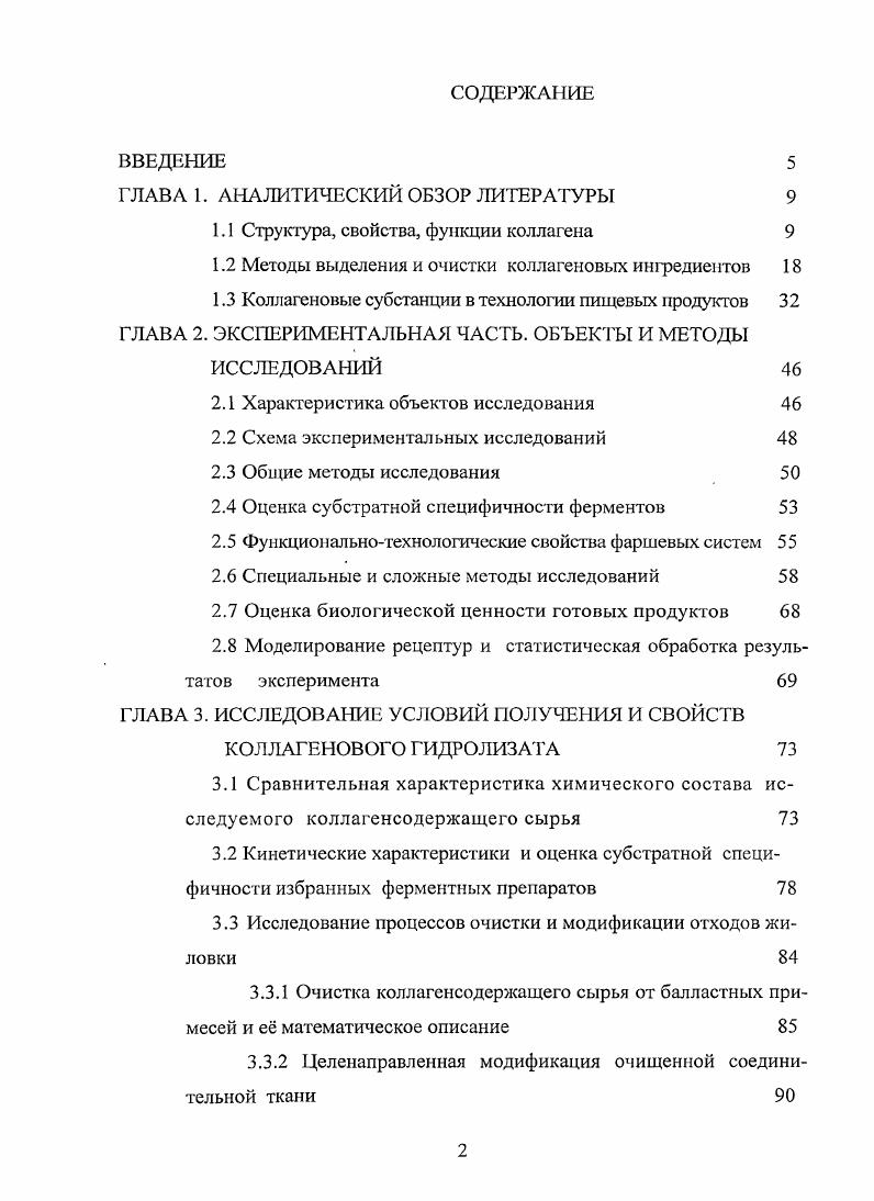 "1.1 Структура, свойства, функции коллагена 