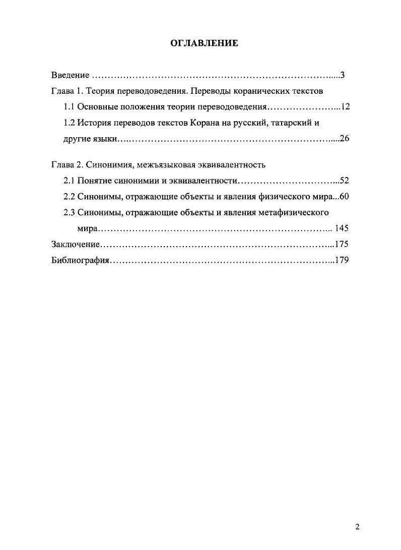 "Глава 1. Теория переводоведения. Переводы коранических текстов
