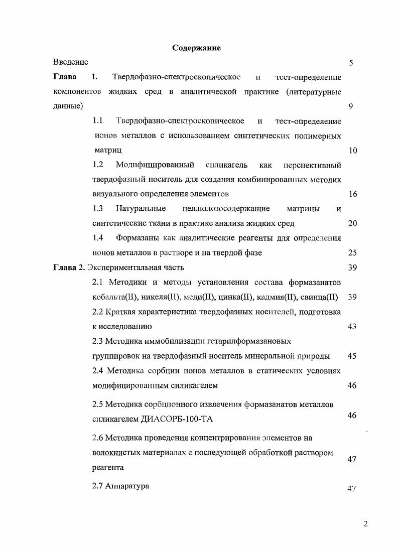 "2.2 Краткая характеристика твердофазных носителей, подготовка к исследованию