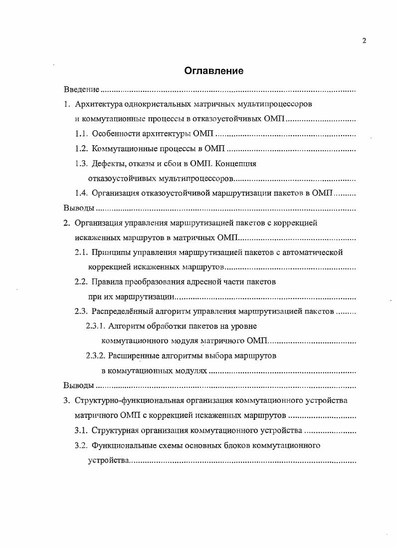 "1. Архитектура однокристальных матричных мультипроцессоров