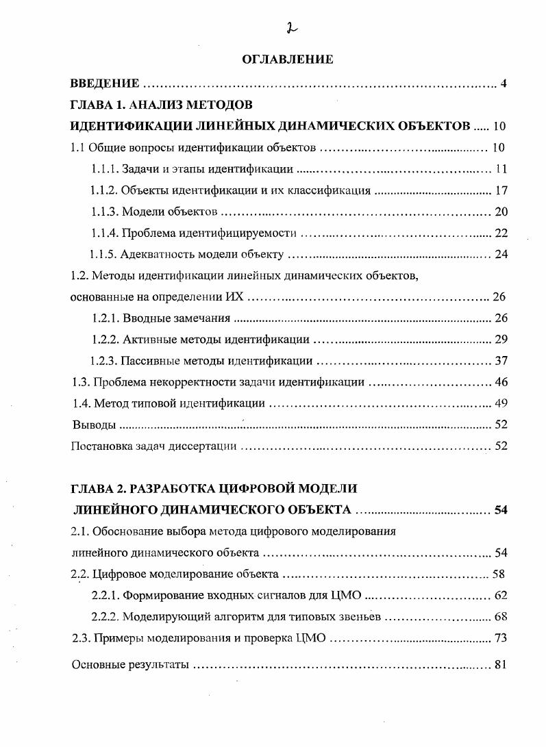 "ИДЕНТИФИКАЦИИ ЛИНЕЙНЫХ ДИНАМИЧЕСКИХ ОБЪЕКТОВ 