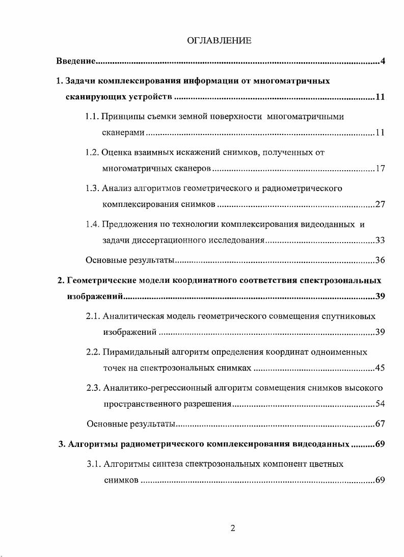 "1. Задачи комплексирования информации от многоматричных сканирующих устройств.
