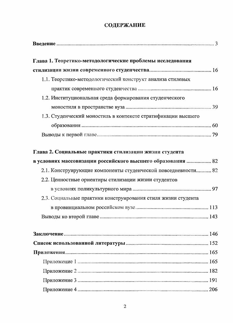 "1.3. Студенческий моностиль в контексте стратификации высшего образования