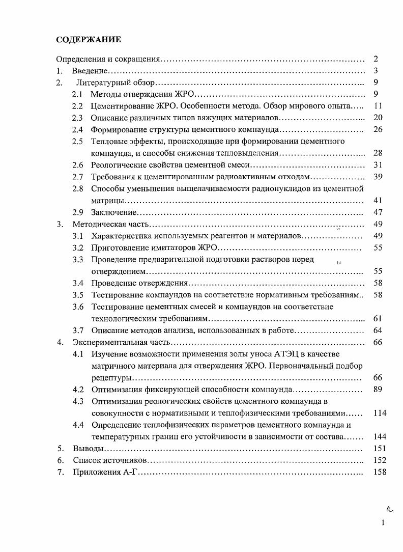 "2.2 Цементирование ЖРО. Особенности метода. Обзор мирового опыта 