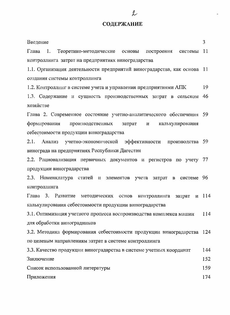 "Таким образом формируются особенные условия, свойственные только виноградарству, следовательно, и организации учета затрат и исчислению себестоимости в системе контроллинга. Кроме того, необходимо учитывать то обстоятельство, что в виноградарстве одновременно получают несколько видов сортов продукции и при исчислении себестоимости приходится распределять затраты между основной по сортам и побочной продукцией. От правильного решения этой проблемы в значительной степени зависит реальная себестоимость отдельных видов продукции. Вопервых, центр ответственности сравнивает фактические затраты выполненного производственного процесса, с бюджетом расходов на этот же процесс. Он измеряет свои финансовые результаты и принимает решения по допущенным отклонениям. Вовторых, составляя внутренний отчет о затратах, уточняются размеры прямых и косвенных расходов, выявляются причины допущенных расхождений и устанавливается, при совершении какого процесса они образовались. Втретьих, точная информация позволяет сделать вывод о выгодности или невыгодности осуществления этих затрат. За счет замены расходуемых ресурсов, изменения технологии работ, применения механизмов и машин, а также других условий менеджер выясняет, насколько процесс является материалоемким и трудоемким. При использовании точных данных, отраженных в учете, подразделение может выявить внутренние источники доходов и снижения расходов. Если учетная система не обеспечивает точную информацию о произведенных затратах по ресурсам, услугам, затратам труда, то это может привести к искаженным данным себестоимости процессов и соответственно возникает опасность невозможности установления отклонений от плана ни по каким видам затрат и отказа менеджерами выполнения работ в соответствии с предусмотренной технологией. Различные виды затрат неодинаково ведут себя по отношению к процессам производства, следовательно, требуют чтобы обеспечивали различный подход к уровню точности их определения. Исходя из этого некоторые сельхозорганизации ведут самостоятельные, обособленные две системы учета затраты одна для определения величины затрат по отчетным периодам, другая предназначенная для принятия управленческих решений. По сведениям, формировавшимся в ходе составления внешней отчетности, принимают и решения по управлению производством. Данное положение можно отнести к обстоятельствам, когда специалисты выполняют производственные мероприятия ради подтверждения их практического осуществления, не принимая серьезно их роль в выполнении производственной программы и без всякого серьезного интереса. Это результат слабо организованного управленческого механизма, не создающего заинтересованное хозяйское отношение к процессам производства. На этих предприятиях, как известно, нет разработанных бюджетов доходов и расходов по подразделениям, их руководители не сравнивают фактические затраты с плановобюджетными. Они в целях уменьшения трудомкости учетных работ у них учет ведется еще вручную применяют обезличенный котловой способ учета затрат. Система калькуляции затрат здесь основана на единой базе данных, из которой берут необходимую информацию расчетным способом или по условно предполагаемой форме как для принятия решений, так и для оценивания стоимости использованных ресурсов. Единая база данных, или односторонняя система учета затрат, не может полностью решить с одинаковой степенью точности разные поставленные задачи. Например, государственное унитарное предприятие Каспий Каякентского района эти цели решает, применяя разные системы учета затрат. Особенно большое внимание уделяется распределению трудовых затрат, формированию заданий в коллективах на базе предусмотренных норм и расценок, нормативов расхода материалов. Такой учет в первую очередь удовлетворяет требования, связанные с принятием производственных решений. Данную систему учета затрат используют, кроме того, с целью обеспечения ответственности работников, выполняющих для производства запланированные мероприятия. Однако и здесь немало неподготовленных как следует учетных элементов. 