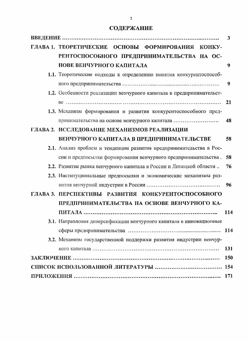 "
1.2. Особенности реализации венчурного капитала в предпринимательстве