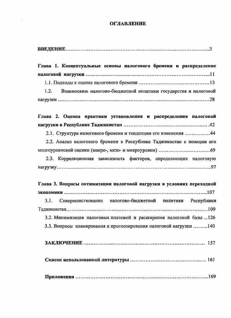 "Глава 1. Концептуальные основы налогового бремени и распределение палоговой нагрузки