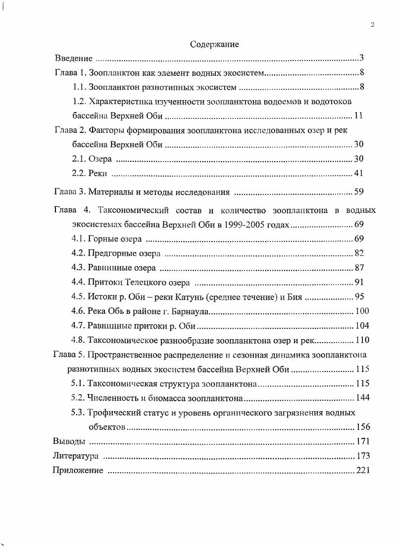 "Глава 1. Зоопланктон как элемент водных экосистем.