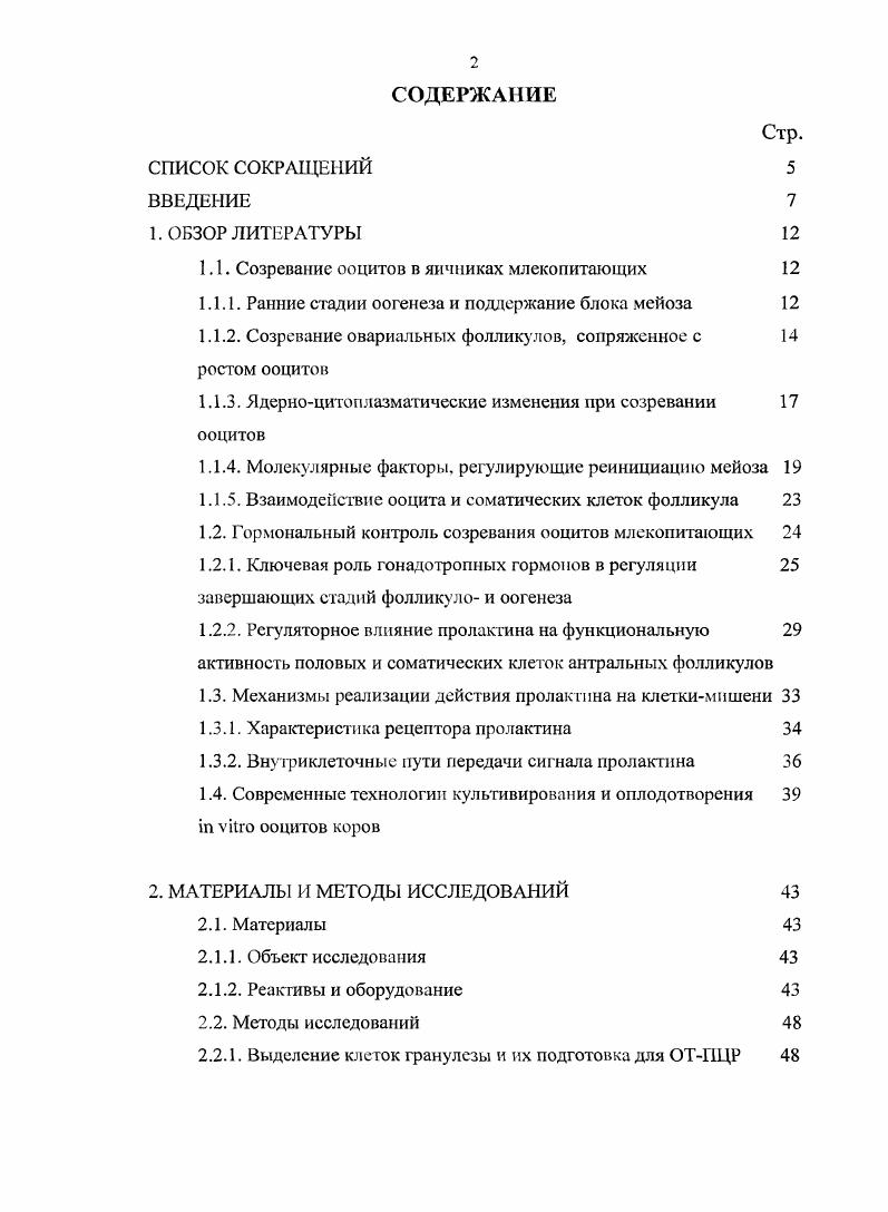 "1.1. Созревание ооцитов в яичниках млекопитающих 