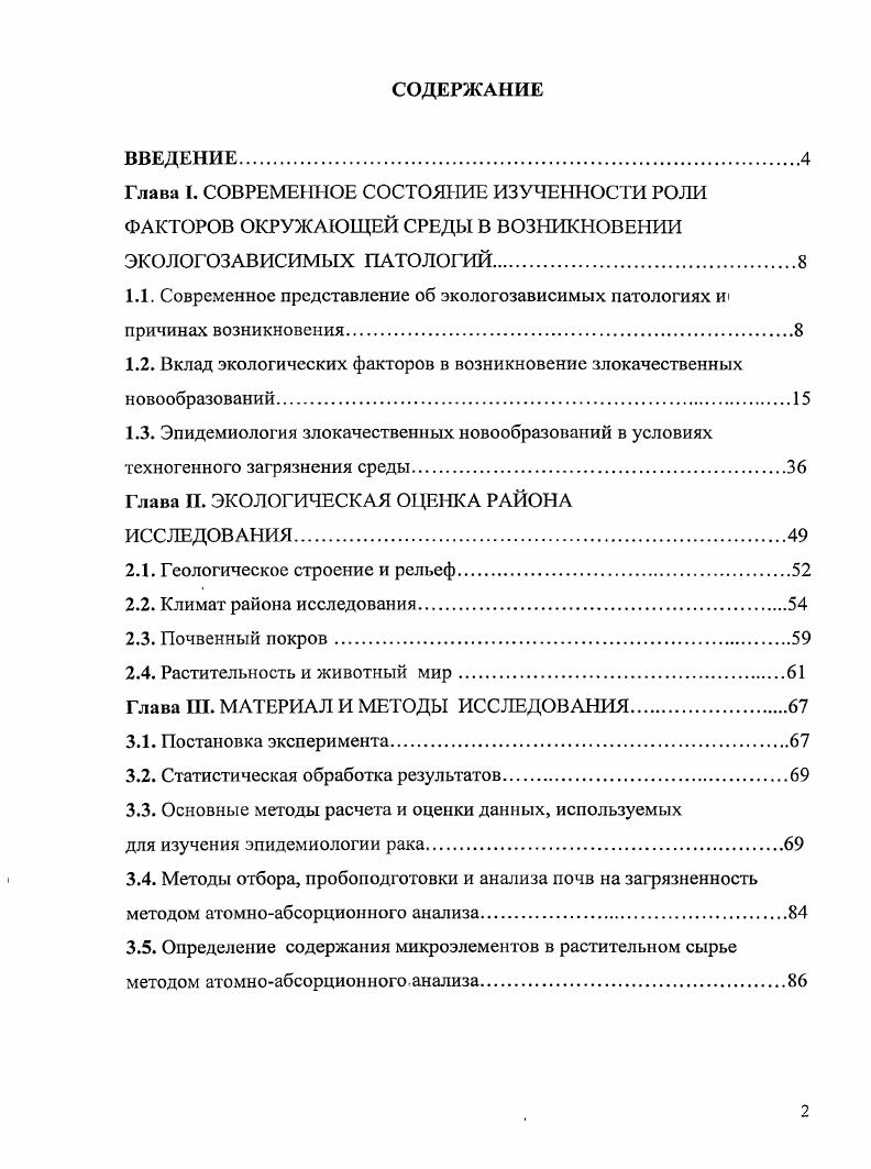 "1.2. Вклад экологических факторов в возникновение злокачественных новообразований