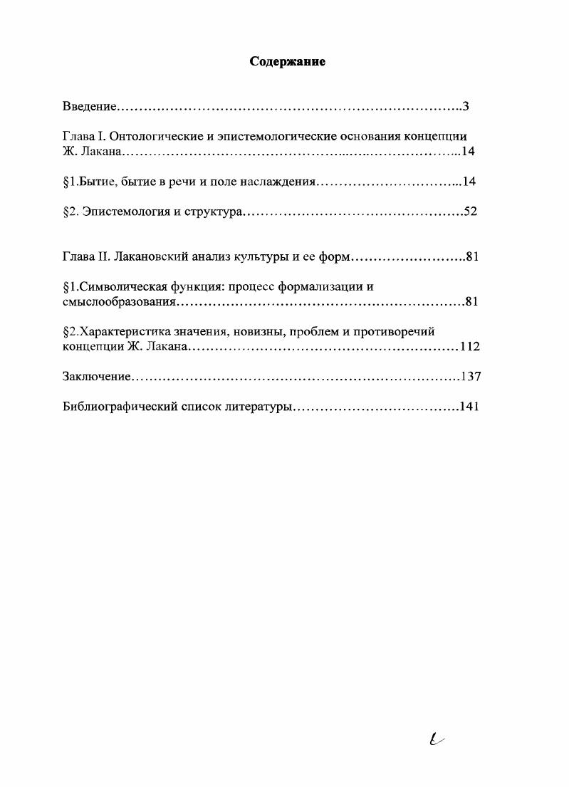 "Глава I. Онтологические и эпистемологические основания концепции Ж. Лакана