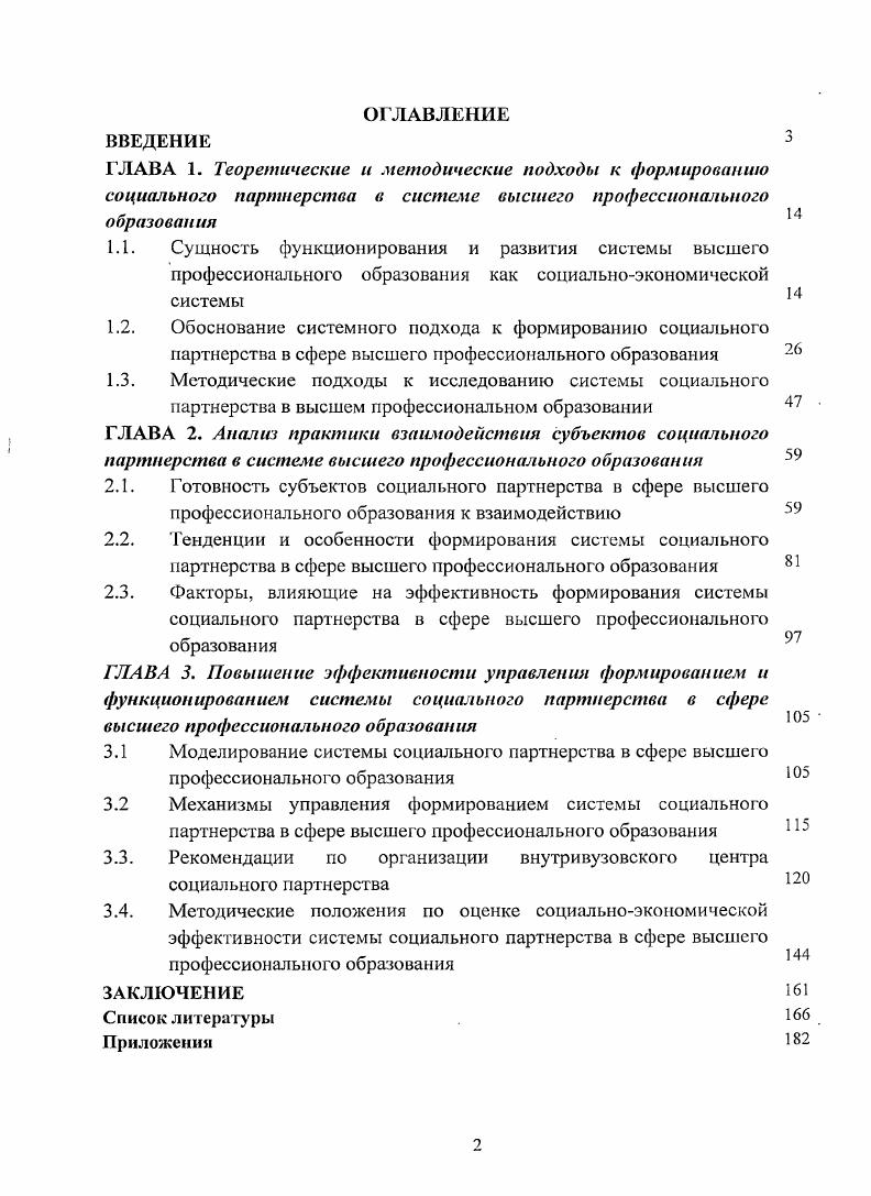 "ГЛАВА 3. Повышение эффективности управления формированием и функционированием системы социального партнерства в сфере высшего профессионального образования
