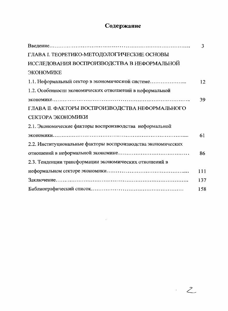 "1.1. Неформальный сектор в экономической системе 