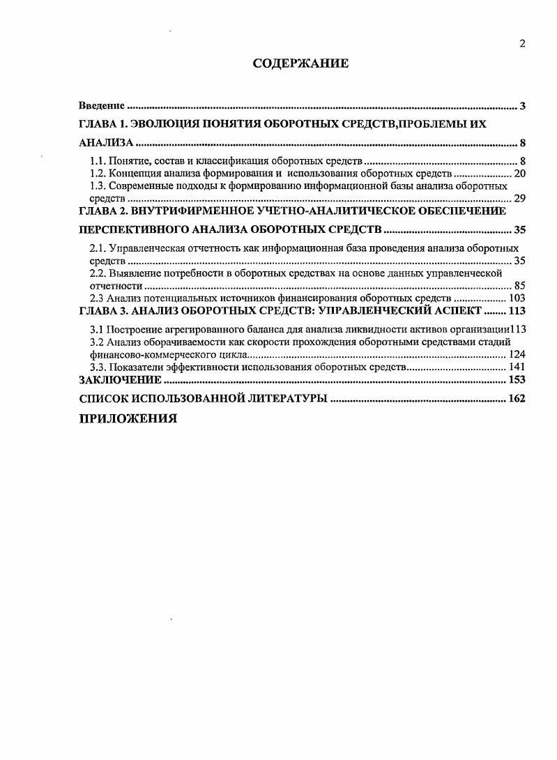 "ГЛАВА 1. ЭВОЛЮЦИЯ ПОНЯТИЯ ОБОРОТНЫХ СРЕДСТВ,ПРОБЛЕМЫ ИХ АНАЛИЗА 