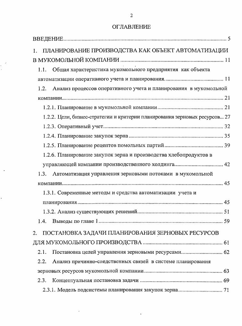 "1. ПЛАНИРОВАНИЕ ПРОИЗВОДСТВА КАК ОБЪЕКТ АВТОМАТИЗАЦИИ В МУКОМОЛЬНОЙ КОМПАНИИ.