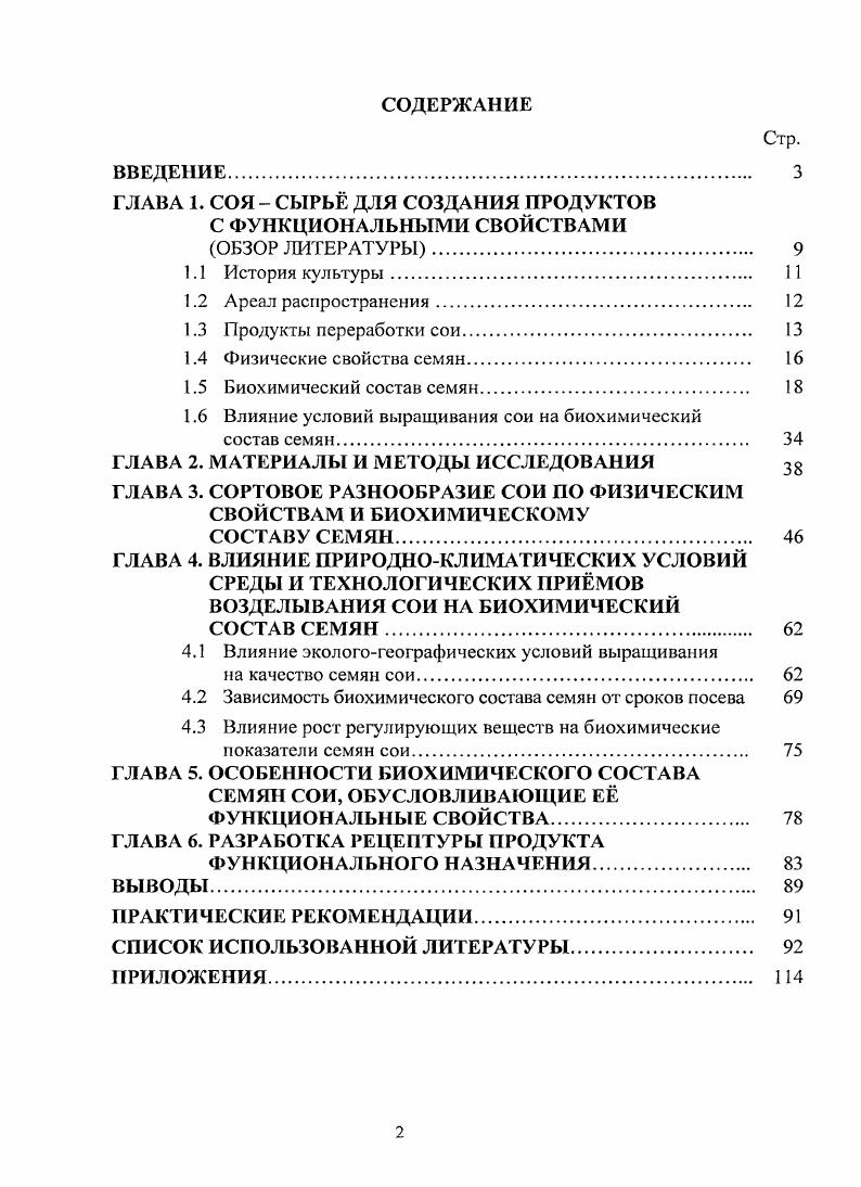 "ГЛАВА 1. СОЯ  СЫРЬ ДЛЯ СОЗДАНИЯ ПРОДУКТОВ С ФУНКЦИОНАЛЬНЫМИ СВОЙСТВАМИ