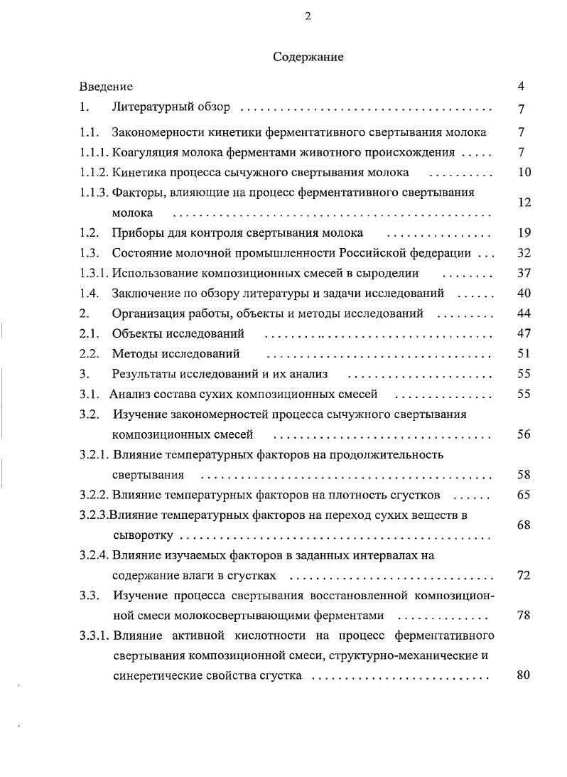 "1.1. Закономерности кинетики ферментативного свертывания молока 