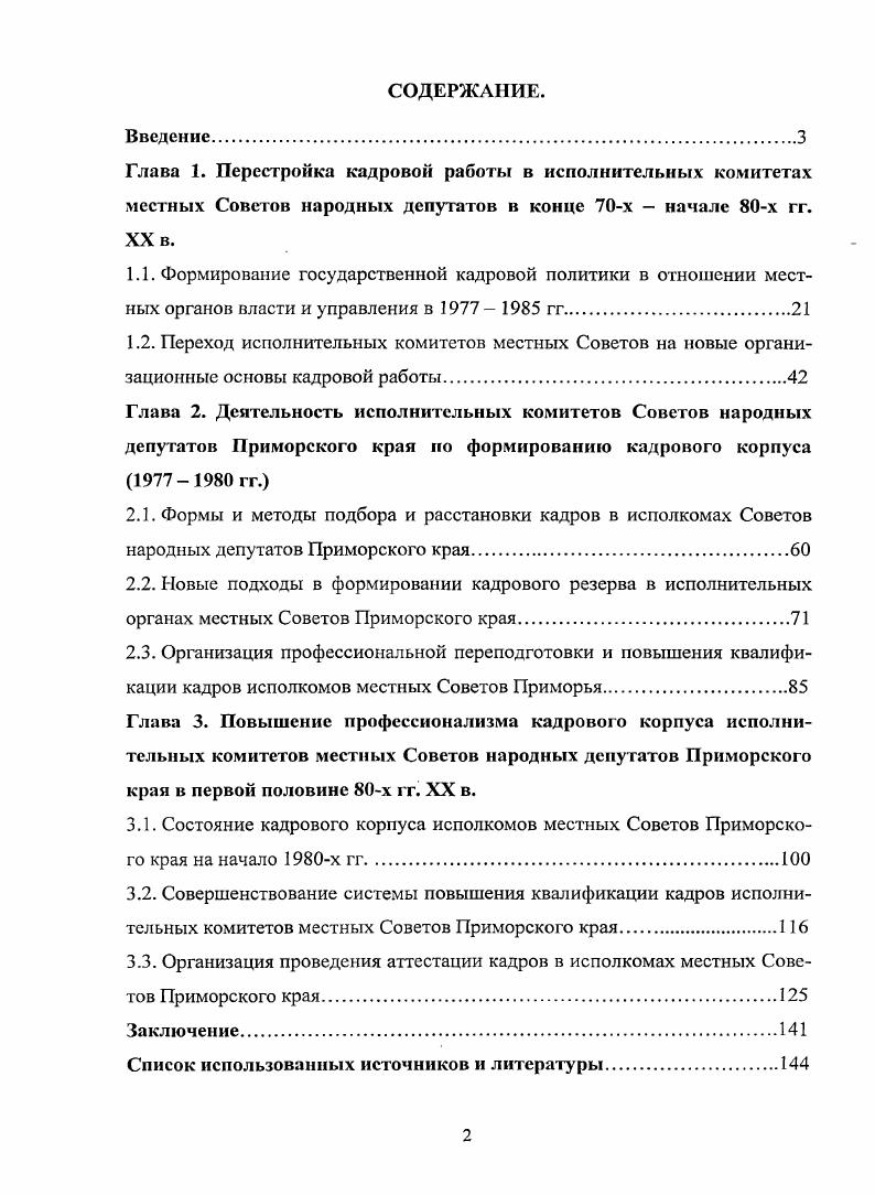 "3.1. Состояние кадрового корпуса исполкомов местных Советов Приморского края на начало х гг.