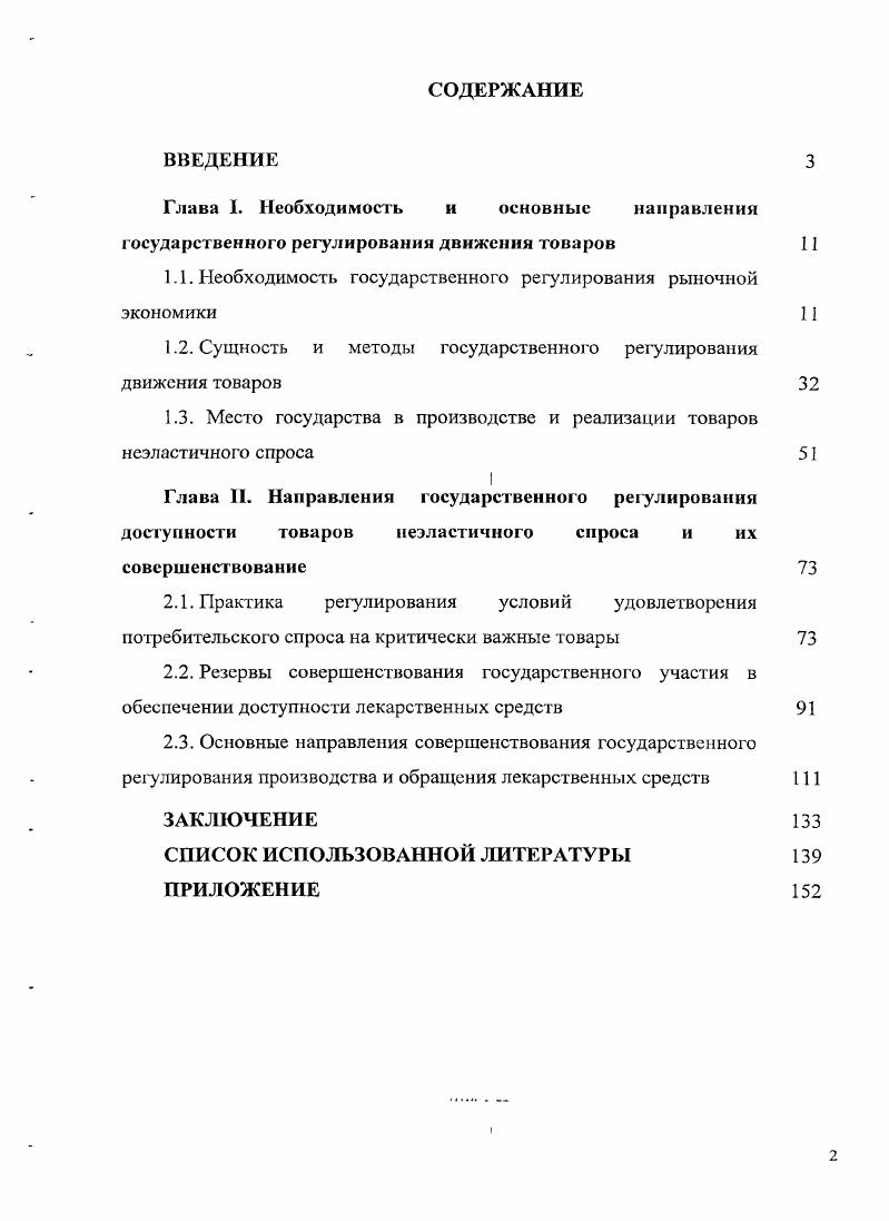 "1.1. Необходимость государственного регулирования рыночной экономики