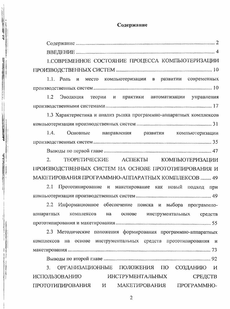 "1 .СОВРЕМЕННОЕ СОСТОЯНИЕ ПРОЦЕССА КОМПЬЮТЕРИЗАЦИИ ПРОИЗВОДСТВЕННЫХ СИСТЕМ.
