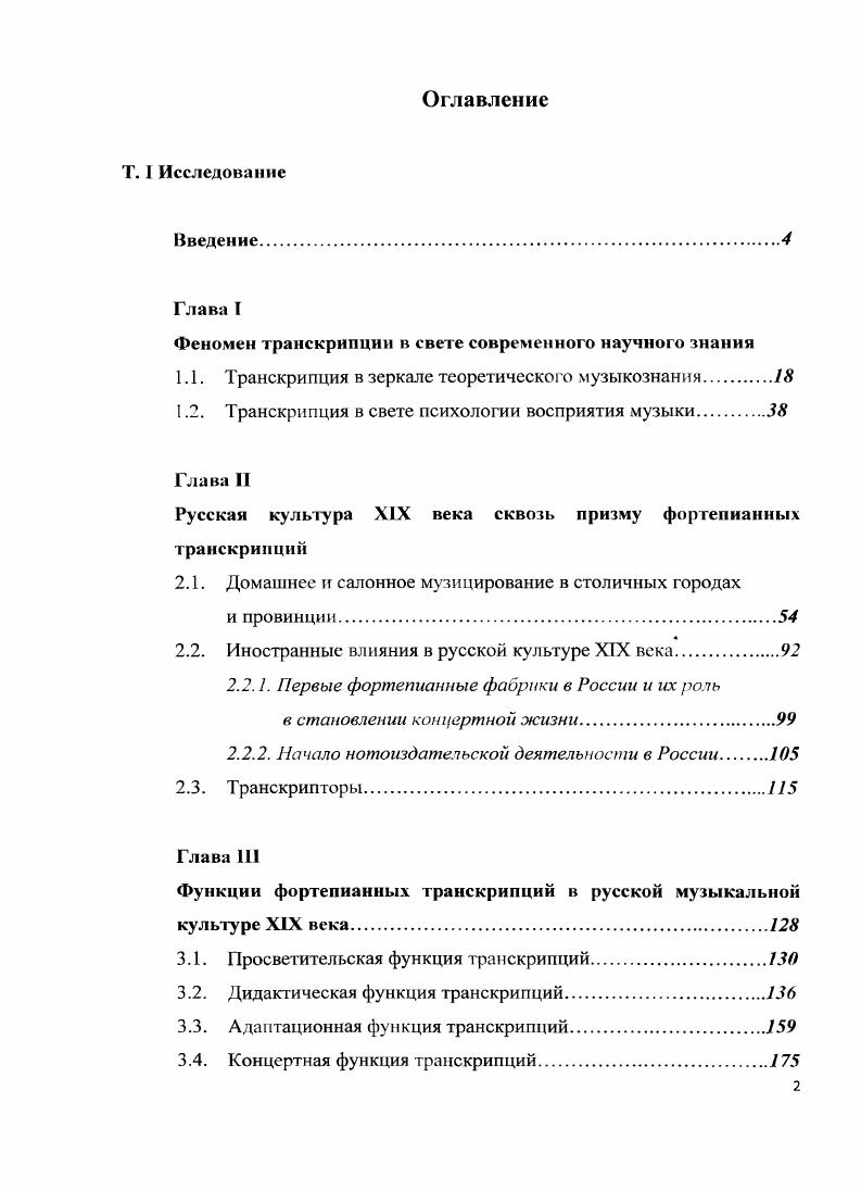 "Исследователи музыки для баяна также оперируют различными терминами Казалось бы, всем понятен обобщающий смысл слова переложение, однако в процессе работы над переложением произведений в одних случаях требуется действительно большая творческая работа по адаптации текста, по сути, становящаяся транскрипцией, в других нужны лишь небольшие ремарки и не более того. В то же время значительное количество изданных переложений для баяна простое перепечатывание текста для баяна. Таким образом, у исполнителей на клавишных и струнных народных инструментах термин обработка связан с переработкой народных песен и мелодий переложение с вторичным использованием произведений классиков термин транскрипция применяется в значении большой творческой работы по адаптации текста. У исполнителей на струнных оркестровых инструментах подобное отмежевание обработки от переложения, аранжировки и транскрипции не выявлено. Сидоров В. Тенденции развития репертуара для балалайки в последней трети XX века И Вопросы методики и теории исполнительства на народных инструментах. Вып. Ростов нД, РГК им. С. В. Рахманинова, . С. 7. Варавииа Л. Показанных Е. Музыка барокко в учебном и концертном репертуаре баянистаУСтаринная музыка сегодня. Материалы научнопрактической конференции. Ростов нД. С. II. Все эти термины существуют на равных правах и употребляются как синонимы. Приведем примеры из книги Л. Ауэра Моя школа шры на скрипке, подтверждающие вышеизложенное. Касаясь репертуара, выдающийся скрипач отмечает необходимость ознакомления учеников с произведениями транскрипторской сферы Многие из них стоят того, чтобы их изучить несколько позднее ряд аранжировок, которые Крейслср сделал из пьес старых мастеров мои собственные транскрипции пьес Бетховена, Шумана, Чайковского Третья сюита Риса более новые транскрипции пьес Грига, Рубинштейна, Форе и других, сделанные Эльманом выделено мной. Н. И. Ауэр Л. У. Далее следуют примеры наиболее удачных, с точки зрения Ауэра, скрипичных транскрипций, названных в одних случаях обработками, в других аранжировками, а также переложениями Ария из сюиты ре мажор для струнного оркестра в обработке А. Вильгельми . Прекрасными образцами транскрипции сочинений Баха, в которых фортепианный аккомпанемент разработан в стиле сольных партий, являются Два Бурре в аранжировке М. Пресса, Сицилиана, Ариозо и Бадипера, обработанные С. Франко, а также i из органной токкаты до мажор в переложении А. Зилоти выделено мной. Н. И. Сравнивая приведенные выше высказывания по поводу транскрипций, следует обратить внимание на время написания этих работ. Первые два XX век, высказывания Ауэра относятся к XIX веку, когда, как было отмечено, не существовала принципиальная разница в употреблении терминов транскрипция, аранжировка, переложение, обработка. Ауэр Л. Моя школа шры на скрипке. Ишерпретация произведении скрипичной классики. М., . Обращает на себя внимание традиция разграничения терминов аранжировка и обработка в исследованиях фольклористов. Обработка . При этом художественный образ первоисточника получает всестороннее развитие Медведева М. Аранжировке в отличие от обработки присуща, по утверждению автора, большая приближенность к песенному первоисточнику, изменения касаются в основном тональности, фактуры и голосоведения. По утверждению исследователя При обработке видоизменены могут быть все вышеперечисленные компоненты, за исключением ведущей роли основной темы, которая и подвергается всевозможному развитию преимущественно в вариационной форме последняя получает наибольшее распространение при обработке народных несенных и инструментальных образцов там же, . Обработка предполагает большие изменения первоначального материала, когда создается как бы новое произведение. Таким образом, различие между аранжировкой и обработкой заключается в степени творческого обновления фольклорного первоисточника гам же, . Медведева М. Аранжировка как один из способов творческого освоения песенного фольклора Сохранение и развитие русских народнопесенных традиции. Сб. Выи. М., . С. . 