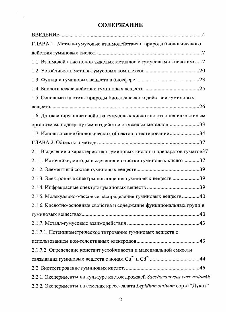 "1.1. Взаимодействие ионов тяжелых металлов с гумусовыми кислотами 