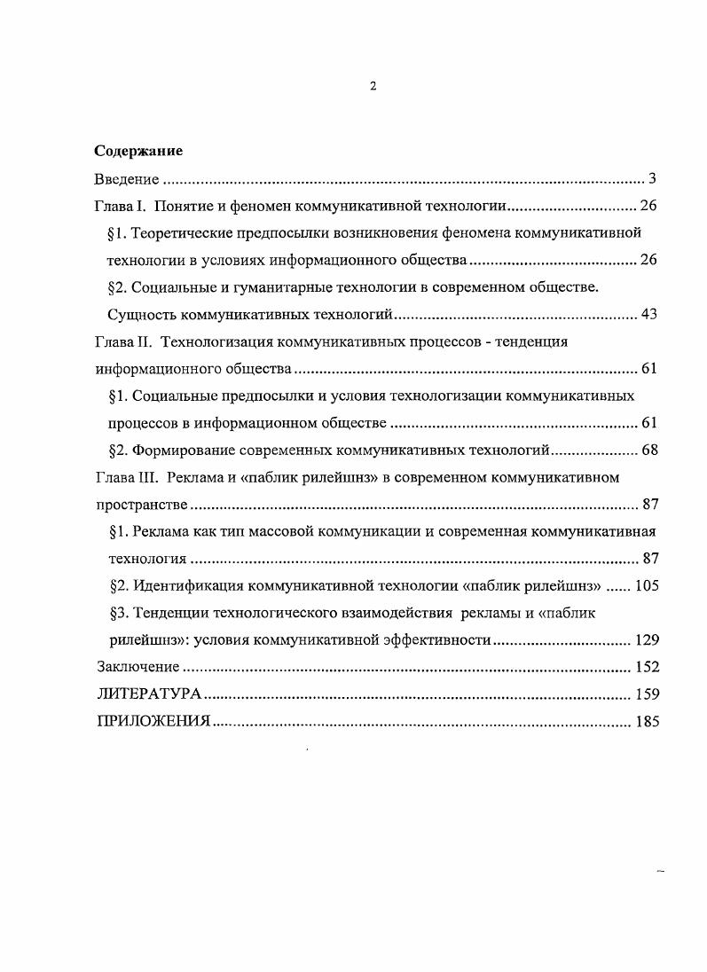 "Глава I. Понятие и феномен коммуникативной технологии