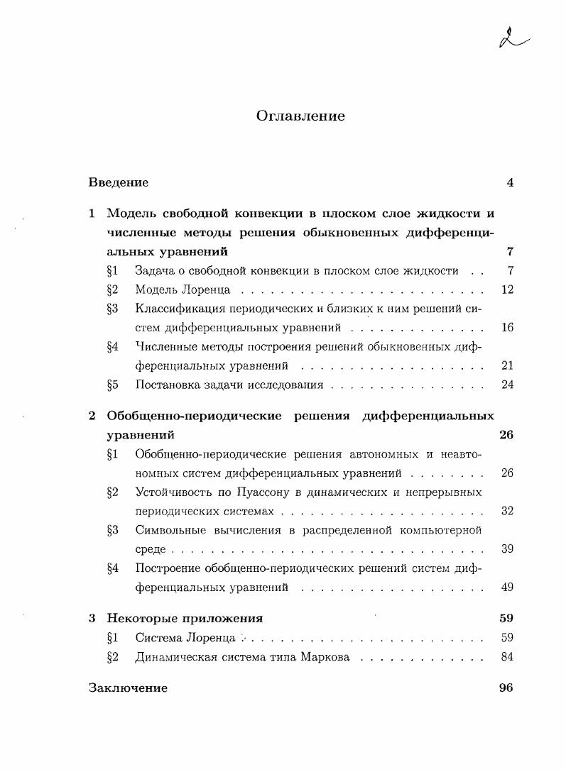 "1 Задача о свободной конвекции в плоском слое жидкости . . 