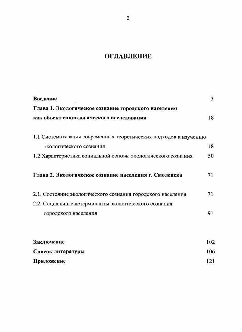"Амбивалентность традиционного экосознания в русской культуре Историософское и литературное наследие А. С. Хомякова и современная Россия материалы международной научной конференции. Смоленск. С. 3 0 Можейко М. А. Экологическое сознание восточных славян как результат встречи экологических традиций Запала и Востока Там же. С. 6 3. Авдонин . Экологическое сознание состояние и причины пассивности Р. Б. Камаев, Д. С. Рыжевская СОЦИС. С. , Докторов Б. З., Сафронов В. В., Фирсов Б. М. Уровень осознания экологических проблем профили общественного мнения СОЦИС. С. , Корель Л. В. Экологическое сознание на дальнем острове СОЦИС. С. , Лисаускене М. В., Экологические движения и экологическое сознание в Прибайкалье Т. И. Лихачева, З. В. Грниынина, Ю. В. Лисаускайтс СОЦИС. С. , Мозговая А. В. Экологически устойчивый образ жизни. Факторы становленияСОЦИС. С. 4 1, Рукавишников В. О. Факторная модель структуры общественного мнения и проблемы экологии в современной России СОЦИС. С. , Сосунова И. А. Проблемы развития экологического сознания в Российской Федерации опыт конкретного социологического исследования И. А. Сосунова, Е. А. Кублицкая Использование и охрана природных ресурсов в России. С. 6 1. США Д. Г. Гэллап, А. М. Гэллап, Р. Э. Дэнлап и др. Однако, несмотря на наличие научных материалов об экологическом сознании, в настоящее время отсутствуют фундаментальные работы об экологическом сознании населения российских городов и его учете при решении органами местного самоуправления локальных экологических проблем. Зарубежный опыт изучения экологического сознания довольно обширен, однако практически не известен в Российской Федерации. В сообществе социологов России проблема экологического сознания обсуждается на недостаточном уровне. Данная диссертация является опытом рассмотрения экологического сознания городского населения России на рубеже XX и XXI веков в контексте решения экологических проблем на уровне городского местного самоуправления. В качестве объекта для подобного рассмотрения выступает административный центр Смоленской области город Смоленск, который можно считать типовым городом для исследования экосознания, поскольку большинство городского населения РФ концентрируется именно в административных центрах. Выбор проблематики настоящего диссертационного исследования определяется его актуальностью, уровнем разработанности и обусловливает постановку цели и задач исследования, а также выбор предмета и объекта представленной работы. Цель исследования заключается в выявлении факторов, влияющих на состояние экологического сознания городского населения на примере экологического сознания населения г. Смоленска. Дэнлап Р. Э., Гэллап Д. Г., Гэллап А. М. Здоровье планеты СОЦИС. С. . Объект исследования экологическое сознание как социокультурный феномен. Предмет исследования специфика экологического сознания городского населения. Чикагской школы Э. У. Берджесс, Р. Э. Парк. Горожане приспосабливают свою жизнь к определенным естественным структурам города, воспринимая их как данный жизненный мир. В результате подобной адаптации образуются естественные ареалы в которых происходит взаимодействие жителей с их окружающей средой природой, пространственной организацией, административнополитической и социальнокультурной инфраструктурой городской территории. Н. Луман. Общество открытая система. Экологические проблемы это факторы, нарушающие ее равновесие. Однако внутри общества существуют факторы, поддерживающие равновесие и нивелирующие действие деструктивных внешних факторов. Важнейший из этих факторов общественное сознание, неотъемлемым элементом которого является сознание экологическое. У. Бек. Социальное и экологическое развитие тесно взаимосвязаны. Производство материальных благ неизменно влечет за собой создание экологических рисков. Социальные условия воздействуют на восприятие и осмысление объективно существующей экологической опасности, они могут либо поддерживать, либо блокировать рост экологического сознания. Экологическое сознание складывается из предпосылок экологического и социального характера. 