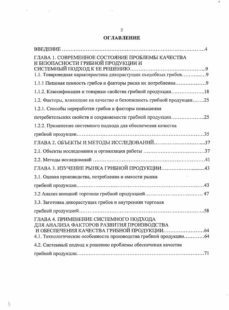 "ГЛАВА 1. СОВРЕМЕННОЕ СОСТОЯНИЕ ПРОБЛЕМЫ КАЧЕСТВА И БЕЗОПАСНОСТИ ГРИБНОЙ ПРОДУКЦИИ И