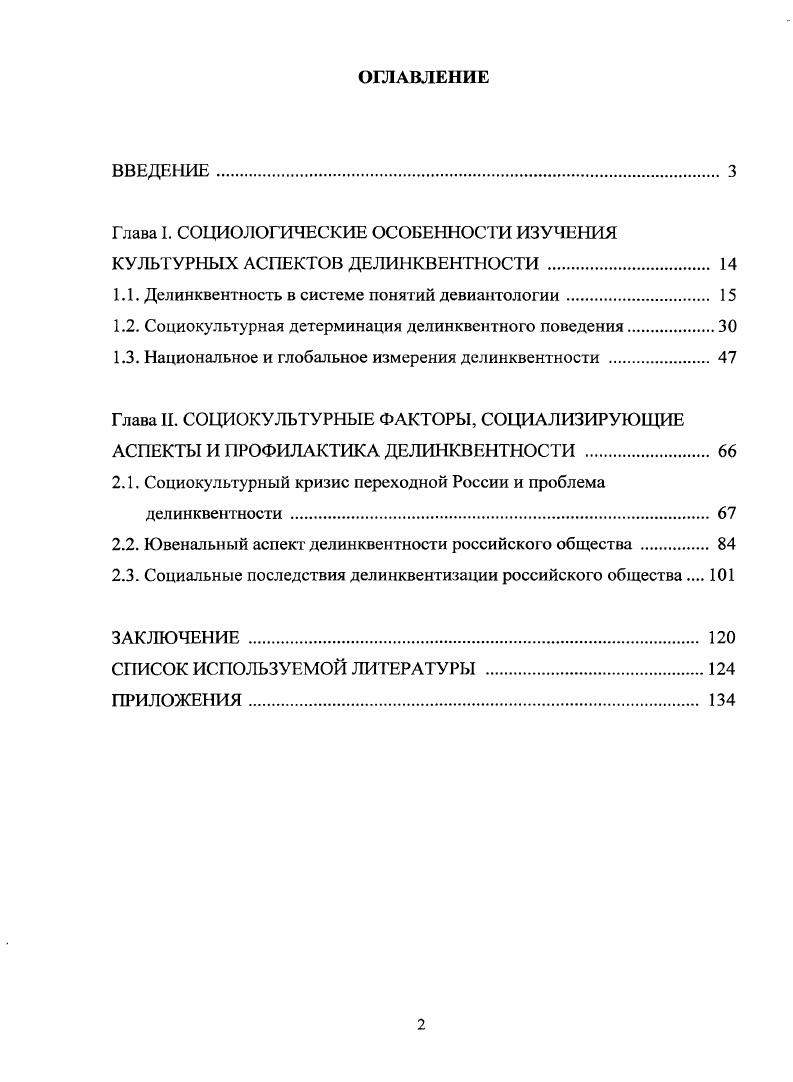 "Глава I. СОЦИОЛОГИЧЕСКИЕ ОСОБЕННОСТИ ИЗУЧЕНИЯ КУЛЬТУРНЫХ АСПЕКТОВ ДЕЛИНКВЕНТНОСТИ . 