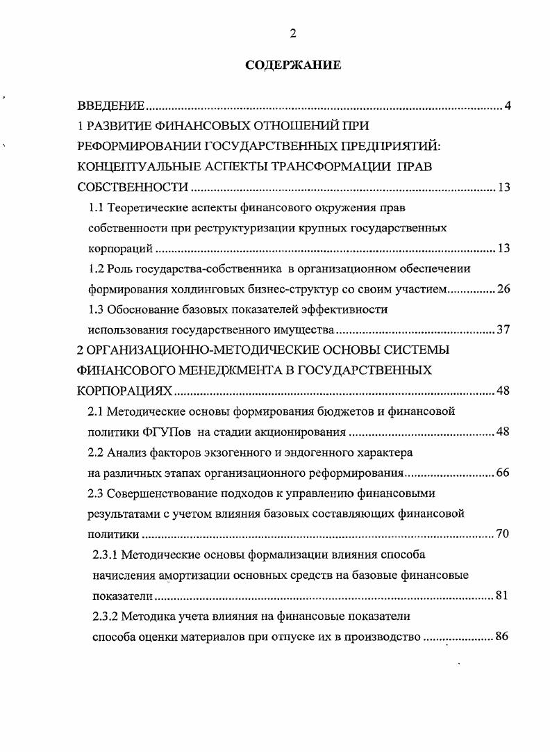 "Несколько меньше внимания уделяется вопросам финансового управления, как управления совокупностью специфических денежных отношений движение денежных потоков, обладающих способностью приносить прибыль. Российскую специфику приватизации, акционирования федеральных государственных унитарных предприятий и создания на их базе крупных госкорпораций в условиях переходного периода, а также методику оценки стоимости их бизнеса исследовали Р. Капешошников, В. Кондратьев, Ю. Львов, А. Люсов, А. Новиков, Ю. Перевалов, А. Кох, А. Радыгин, В. Сай, Ю. Винслав, А. Михайлушкин, Ю. Осипов, Н. Розанова, Л. Шнейдман, П. Шимко, Р. Энтов и др. Но вопросы формирования, трансформации и развития системы финансового менеджмента в крупных госкорпорациях в их трудах представлены явно недостаточно. В. Буркова, И. Земцова, В. Ирикова, В. Иванова, В. Ковалева, Вит. Кондратьева, М. Крейниной, А. Кульмана, Е. Лобановой, К. Портного, М. Романовского, В. Садовского, Е. Стояновой, А. Уемова, Н. Фадейкиной и др. Формирование и развитие финансового менеджмента госкорпораций на стадии реструктуризации их имущественных комплексов с учетом зависимости финансового результата от групп экзогенных и эндогенных факторов указанными авторами не рассматривается, при этом также уделяется мало внимания вопросам реструктуризации их активов, обязательств и капитала. Исследование обозначенного круга проблем позволяет определить меры их пошаговых решений, совершенствовать общую систему финансового управления в сочетании с государственным контролем производственного менеджмента, со стимулированием творческого потенциала персонала, использования резервов для повышения эффективности управления финансами ФГУПов на стадии их акционирования. Целью диссертационного исследования является разработка методического подхода к формированию системы финансового менеджмента в крупных промышленных госкорпорациях на стадии их акционирования, что позволяет рационально управлять финансовыми потоками в целях достижения общих стратегических задач развития их имущественных комплексов в интересах государствасобственника в условиях изменения параметров финансовой среды. ФГУП Сибирский химический комбинат. Работа выполнена в соответствии с п. Финансовая стратегия корпораций и п. Финансовый менеджмент в управлении финансовыми потоками и финансовыми оборотами п. Финансы предприятий и организаций Паспорта ВАК специальности Финансы, денежное обращение и кредит. ОАО Росатом. Предмет исследования методы и приемы финансового менеджмента крупных государственных корпораций как сложных финансовоэкономических систем. Теоретическую и методологическую основу диссертации составили труды ведущих ученых в области экономики и управления сложными интегрированными производственными системами, в сфере управления их капиталом и финансами. Для квалифицированного решения поставленных в работе задач методического характера использовались методы системного и факторного анализа, методы выборки, методы разработки управленческих решений, научного наблюдения, эксперимента, экспертной оценки, методы простого элиминирования, корреляционнорегрессионного анализа, имитационного и экономикоматематического моделирования. Информационную базу составили законодательные и нормативные акты, регламентирующие предпринимательскую деятельность в сфере формирования, развития и функционирования организаций и их ассоциативных объединений корпораций, а также финансовая отчетность организаций. В диссертации использованы результаты исследований ведущих университетов и научноисследовательских институтов РФ, нашедшие соответствующее отражение на их интернетсайтах, а также собственные исследования автора. Новизна исследования заключается в обосновании методического подхода к формированию системы финансового менеджмента в крупной промышленной госкорпорации на стадии ее акционирования в рамках управления стратегическим развитием группы технологически обособленных структурных производственных подразделений единого юридического лица на основе максимизации нераспределенной чистой прибыли. 